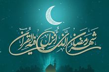 رمضان به چه معناست و علت فضیلت این ماه بر دیگر ماه‌ها چیست؟