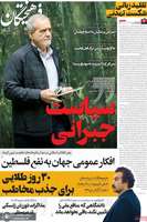 گزیده روزنامه های 1 اسفند 1403