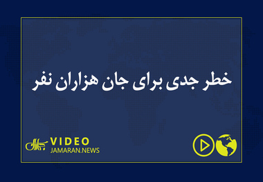 خطر جدی برای جان هزاران نفر