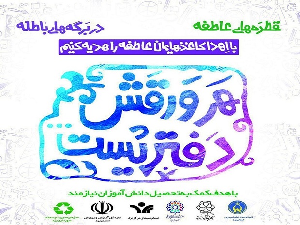 پویش مردمی هر ورقش دفتریست در یزد اجرا می شود