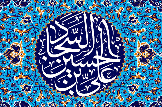 چهل حدیث نورانی از امام سجاد(ع)