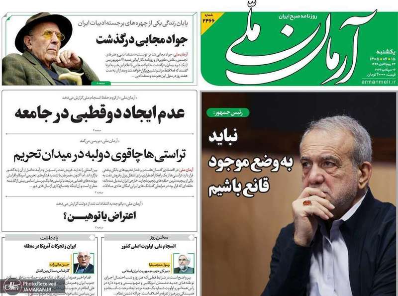 گزیده روزنامه های 15 شهریور 1405