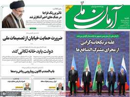 گزیده روزنامه های 18 مهر 1405