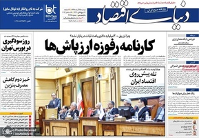 گزیده روزنامه های 25 آذر 1398