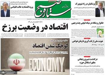 گزیده روزنامه های 31 شهریور 1405