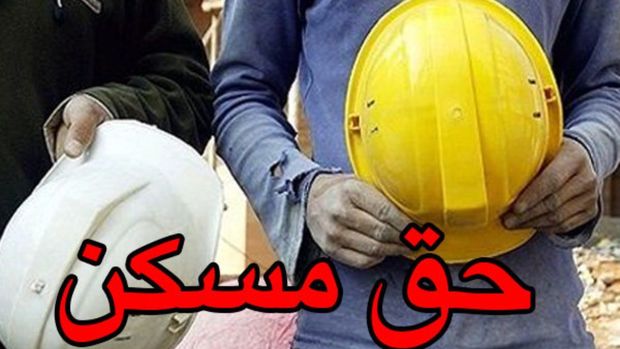 حق مسکن ۳۰۰ هزار تومانی کارگران چه زمانی پرداخت می‌شود؟