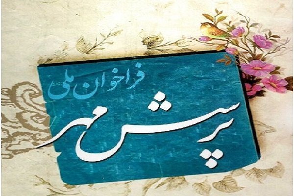 پرسش مهر ،فرهنگ پرسشگری را در دانش آموز ،نهادینه می کند