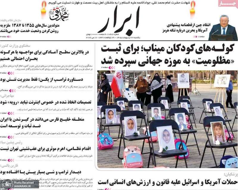 گزیده روزنامه های 27 اردیبهشت 1405
