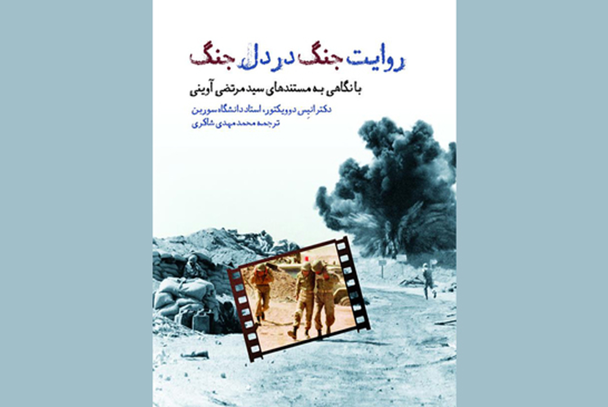 انتشار کتاب «روایت جنگ در دل جنگ» با نگاهی به مستندهای شهید آوینی از دید یک نویسنده فرانسوی