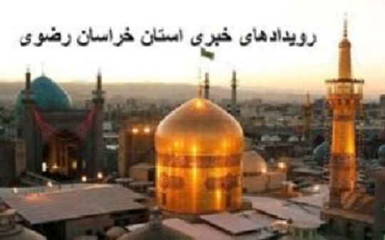 رویدادهای خبری 26 آبان ماه در مشهد