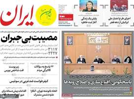 گزیده روزنامه های 2 بهمن 1404