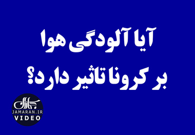 آیا آلودگی هوا بر کرونا تاثیر دارد؟