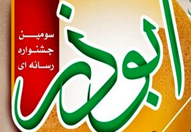 سومین جشنواره رسانه ای ابوذر در قزوین برگزار می شود