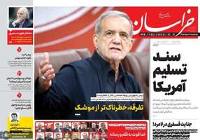 گزيده روزنامه های 18 مرداد 1405