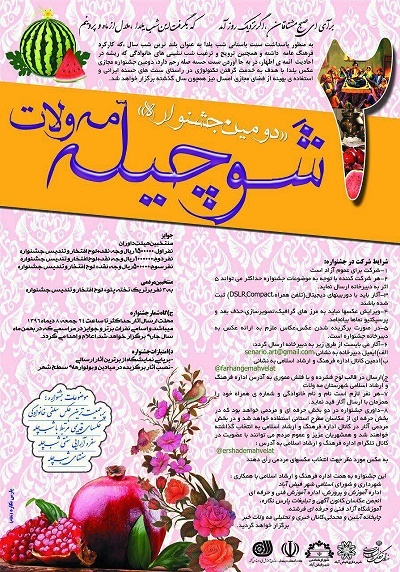 برگزاری دومین جشنواره مجازی عکس شو چلگی در مه ولات