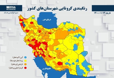 اسامی استان ها و شهرستان های در وضعیت قرمز و نارنجی / جمعه 13 فروردین 1400