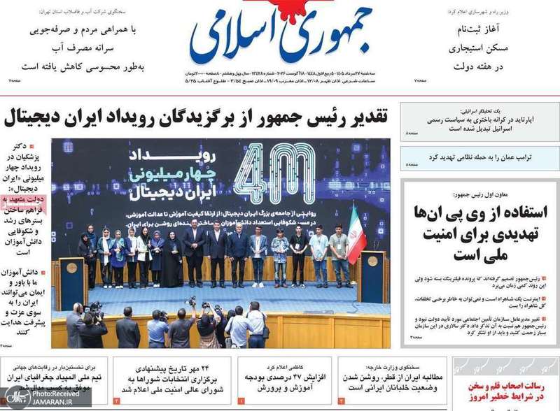 گزیده روزنامه های 27 مرداد 1405