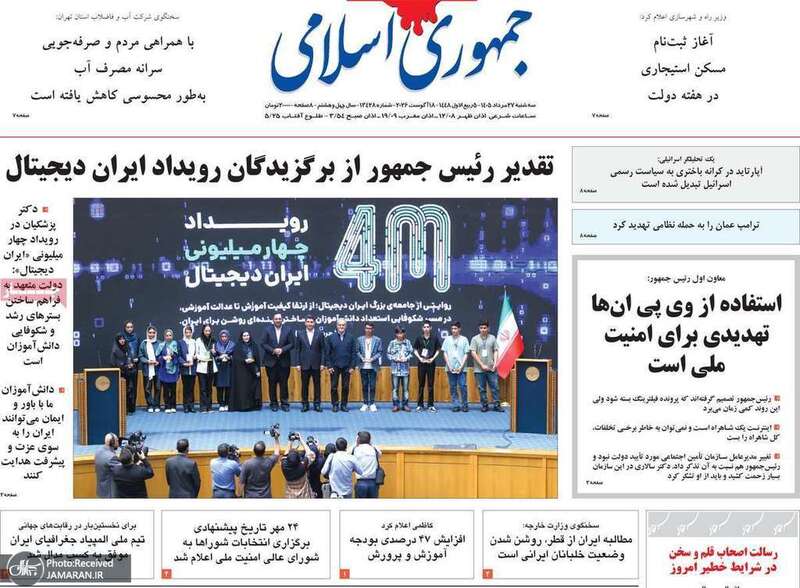 گزیده روزنامه های 27 مرداد 1405