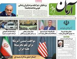 گزیده روزنامه های 17 آبان 1404