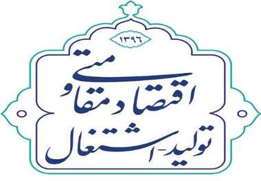 راهکار تحقق شعار امسال استفاده از تمام ظرفیت های کشور است