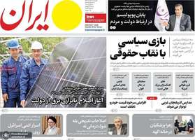 گزیده روزنامه های 19 خرداد 1404