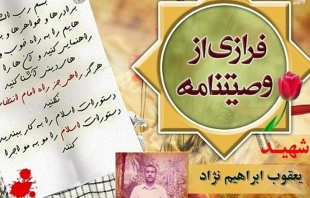 شهید ابراهیم نژاد: راهی جز راه امام خمینی(ره) انتخاب نکنید