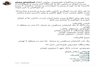 الیاس قالیباف لیست اموال خود و خواهرش را منتشر کرد