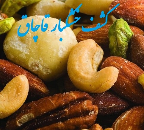 کشف خشکبار قاچاق در چاراویماق