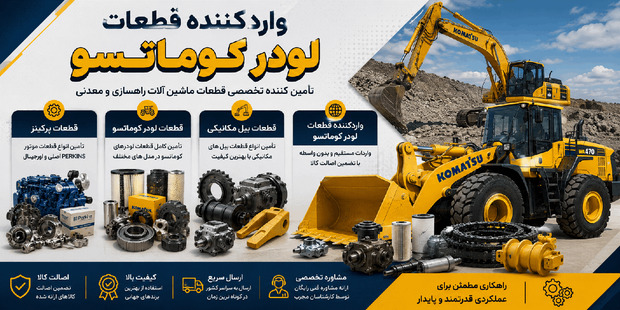 واردکننده قطعات لودر کوماتسو