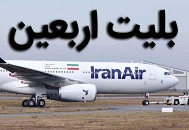 فروش بلیت پروازهای ویژه اربعین از فردا
