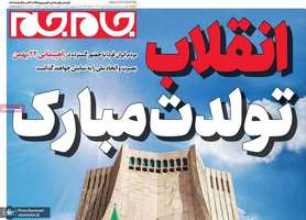 گزیده روزنامه های 21 بهمن 1403