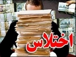 اختلاس 5 میلیارد تومانی بانکی در بابلسر  برداشت غیرقانونی از حساب مشتریان