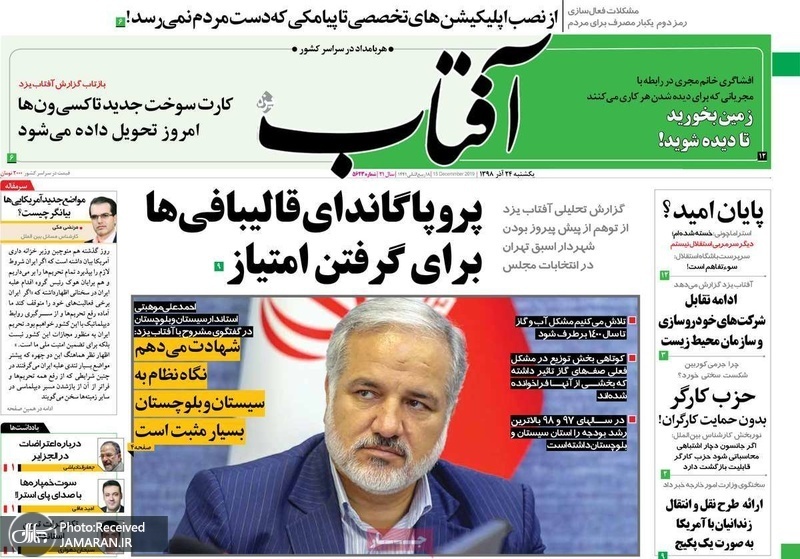 گزیده روزنامه های 24 آذر 1398