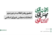  فردا صبح؛ حضور رهبر انقلاب اسلامی در دور دوم انتخابات مجلس دوازدهم