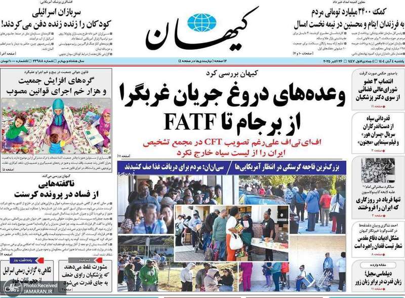 گزیده روزنامه های 4 آبان 1404