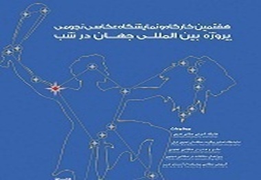 هفتمین دوره کارگاه و نمایشگاه عکاسی نجومی توآن برگزار می‌شود