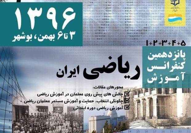 پانزدهمین کنفرانس آموزش ریاضی ایران در بوشهر گشایش یافت