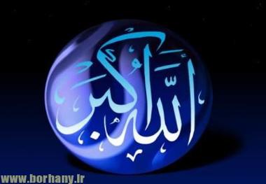 گلبانگ تکبیر فاطمی و الله اکبر در کشور طنین‌انداز شد