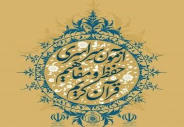 رقابت بیش از چهار هزار نفر در آزمون سراسری حفظ و مفاهیم قرآن کریم
