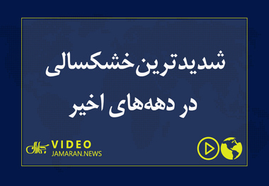 شدیدترین خشکسالی در دهه‌های اخیر