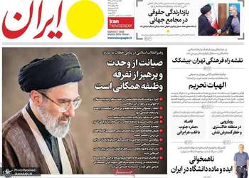 گزیده روزنامه های 28 تیر 1405