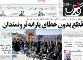 گزیده روزنامه های 1 آبان 1398 