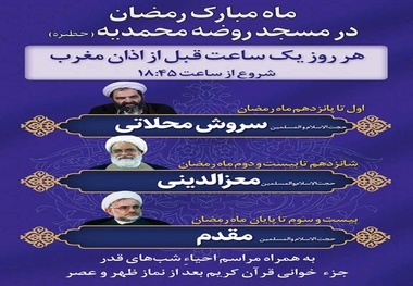 اعلام برنامه های ماه مبارک رمضان در مسجد روضه محمدیه یزد