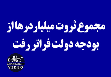 مجموع ثروت میلیاردرها از بودجه دولت فراتر رفت