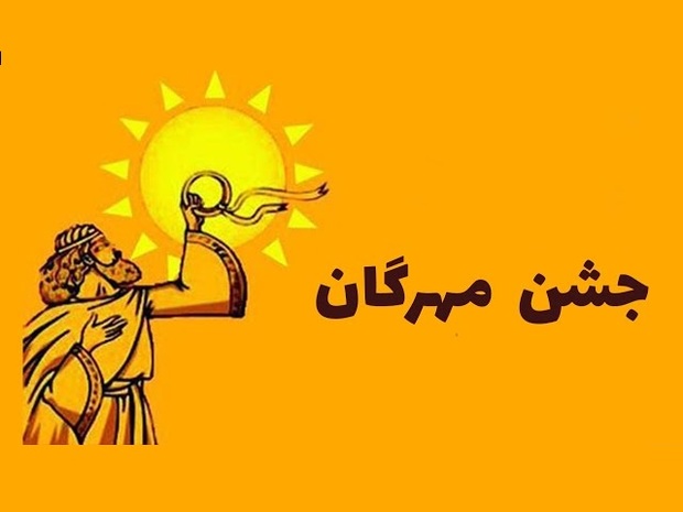 «جشن مهرگان» ثبت جهانی شد