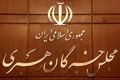قدردانی مجلس خبرگان رهبری از پیام رهبر انقلاب به‌مناسبت هفته دولت