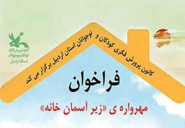 مهرواره «زیر آسمان خانه» ویژه کودکان و نوجوانان در اردبیل برگزار می شود