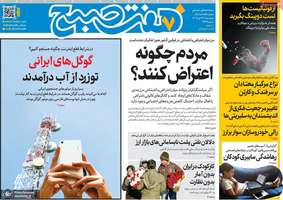 گزیده روزنامه های 24 دی 1404