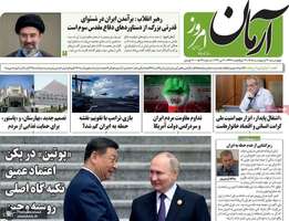 گزیده روزنامه های 30 اردیبهشت 1405