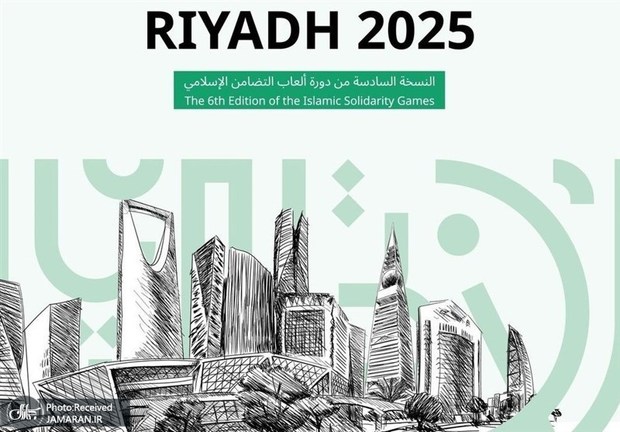 اعلام رشته های بازی های کشورهای اسلامی در ریاض